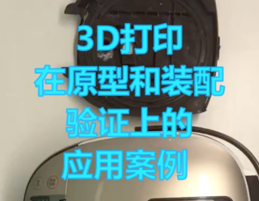 SLS 3D打印技術在家電行業的應用