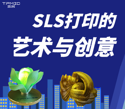 SLS打印：激光燒結出藝術與創意之形