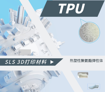 TPU:柔中帶剛的SLS 3D打印材料