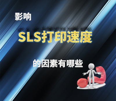 影響SLS 3D打印速度的因素有哪些？