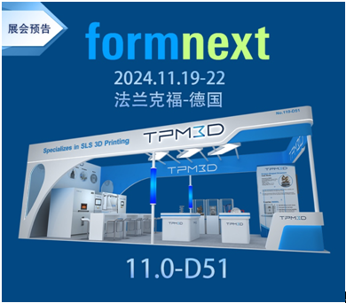 2024德國Formnext丨TPM3D盈普攜工業(yè)級SLS 3D打印裝備再度亮相